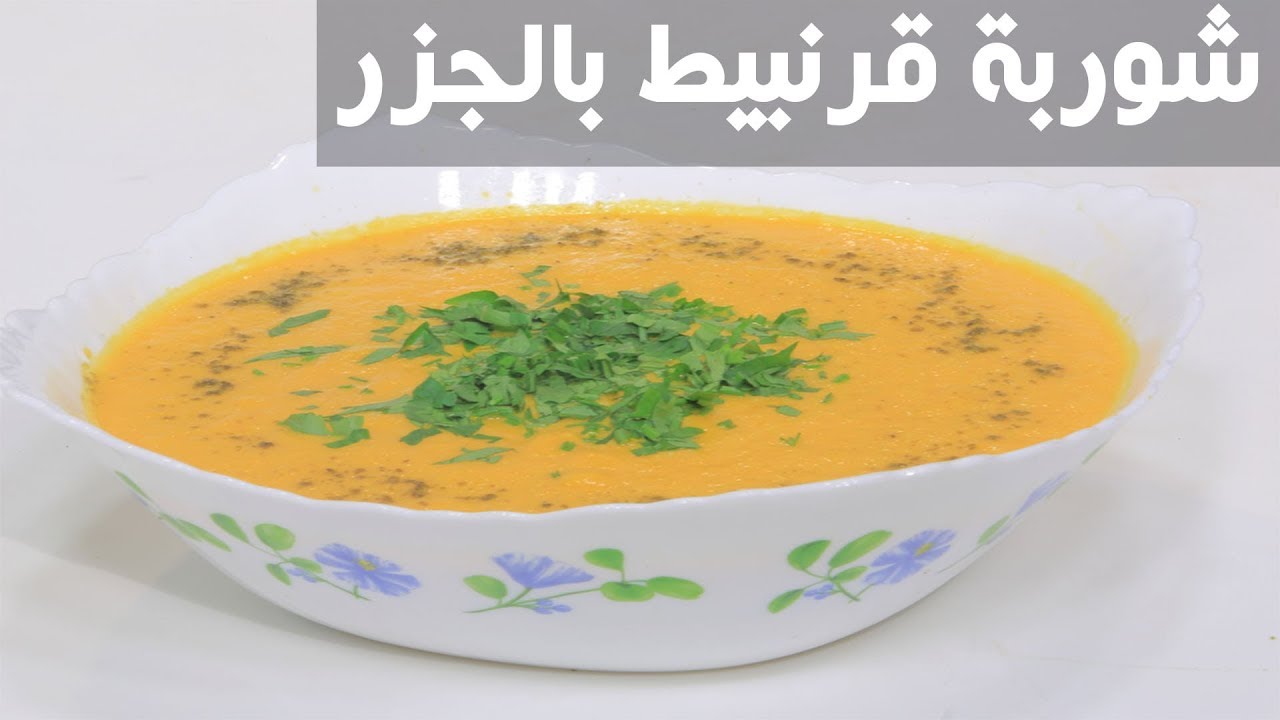 شوربة قرنبيط بالجزر | نجلاء الشرشابي