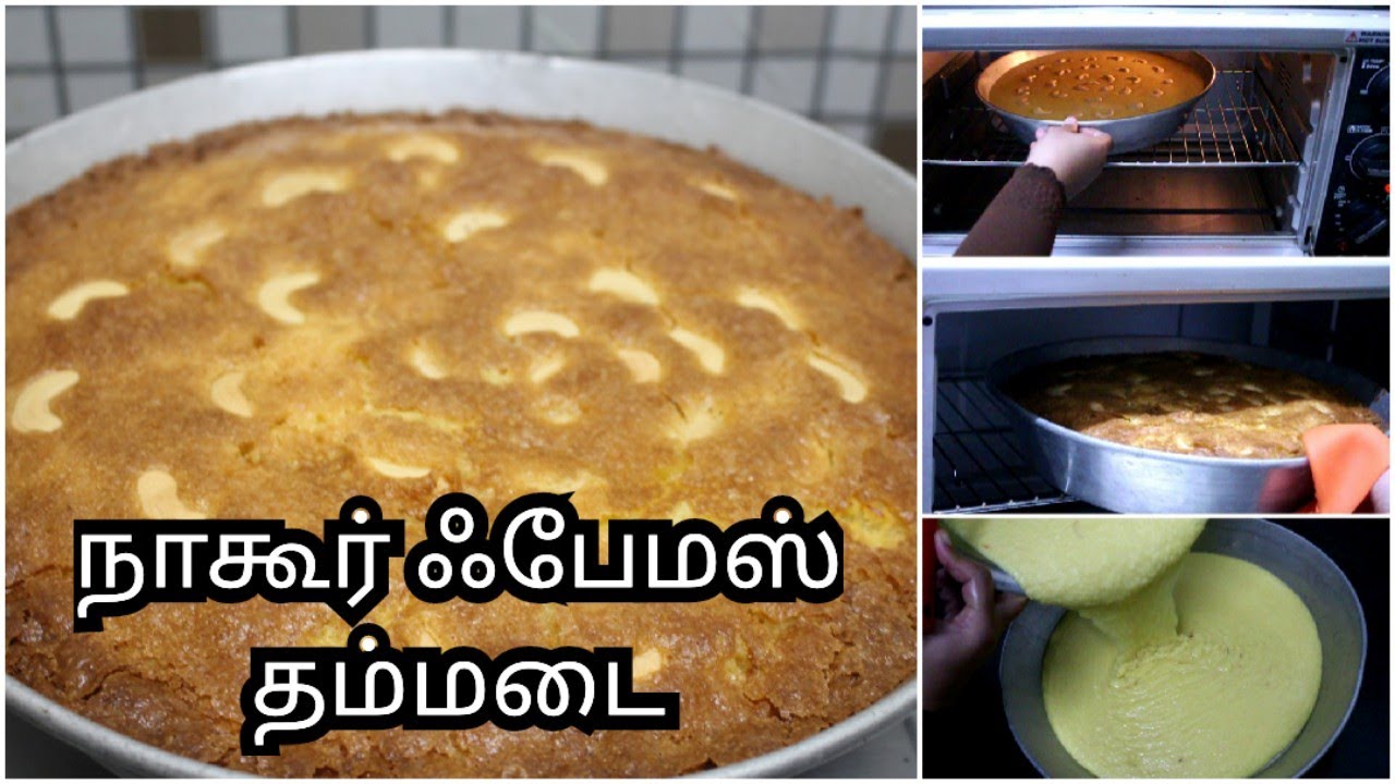 நாகூர் EID ஸ்பெஷல் தம்மடை | அதே பாரம்பரிய முறையில் ஈஸியா ஓவன்ல செஞ்சேன்