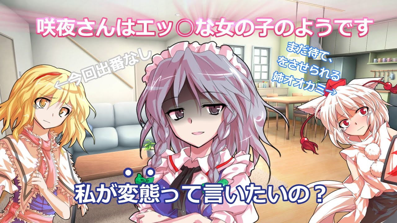 咲夜さんと同棲したらアリスさんも参戦しました２話