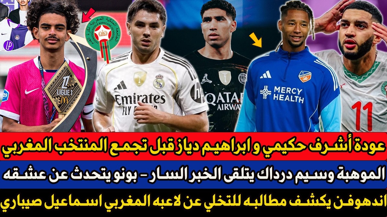 عودة أشرف حكيمي و ابراهيم دياز قبل تجمع المنتخب المغربي - الموهبة وسيم درداك يتلقى الخبر السار