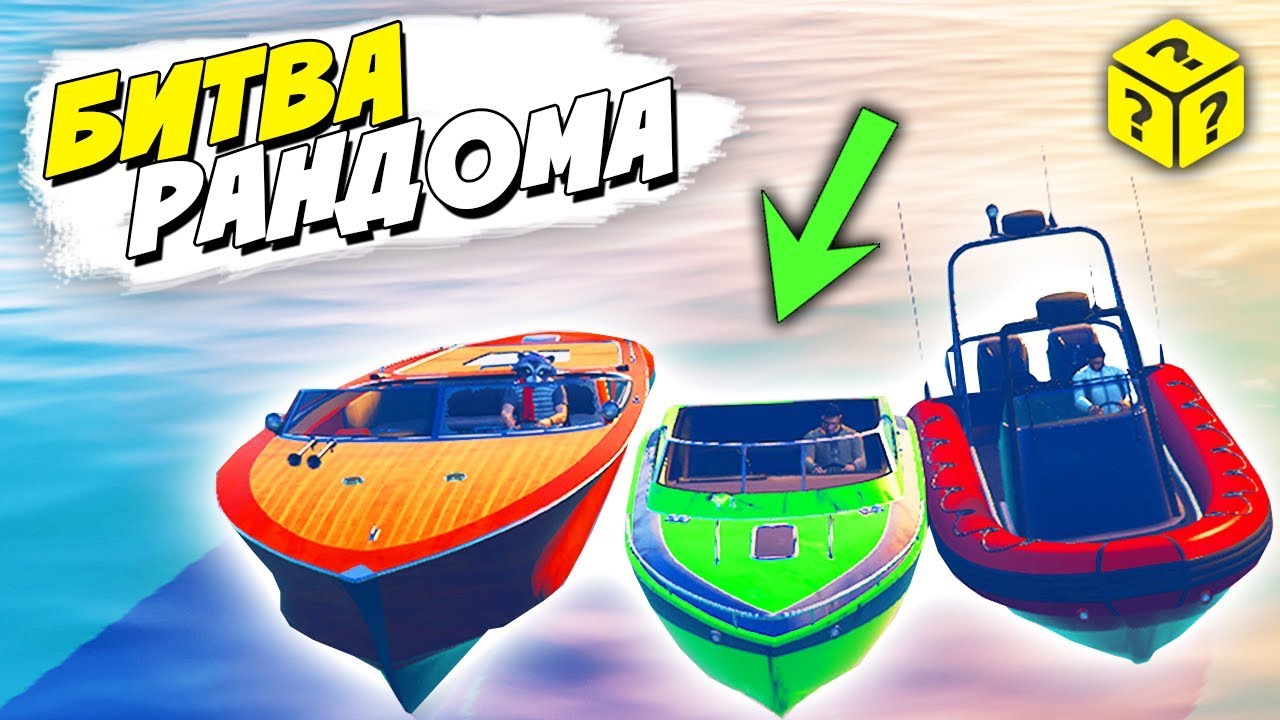 РАНДОМ ВЫБИРАЕТ НАМ ЛОДКИ! КОМУ СЕГОДНЯ ПОВЕЗЕТ? БИТВА РАНДОМА В GTA 5 ONLINE