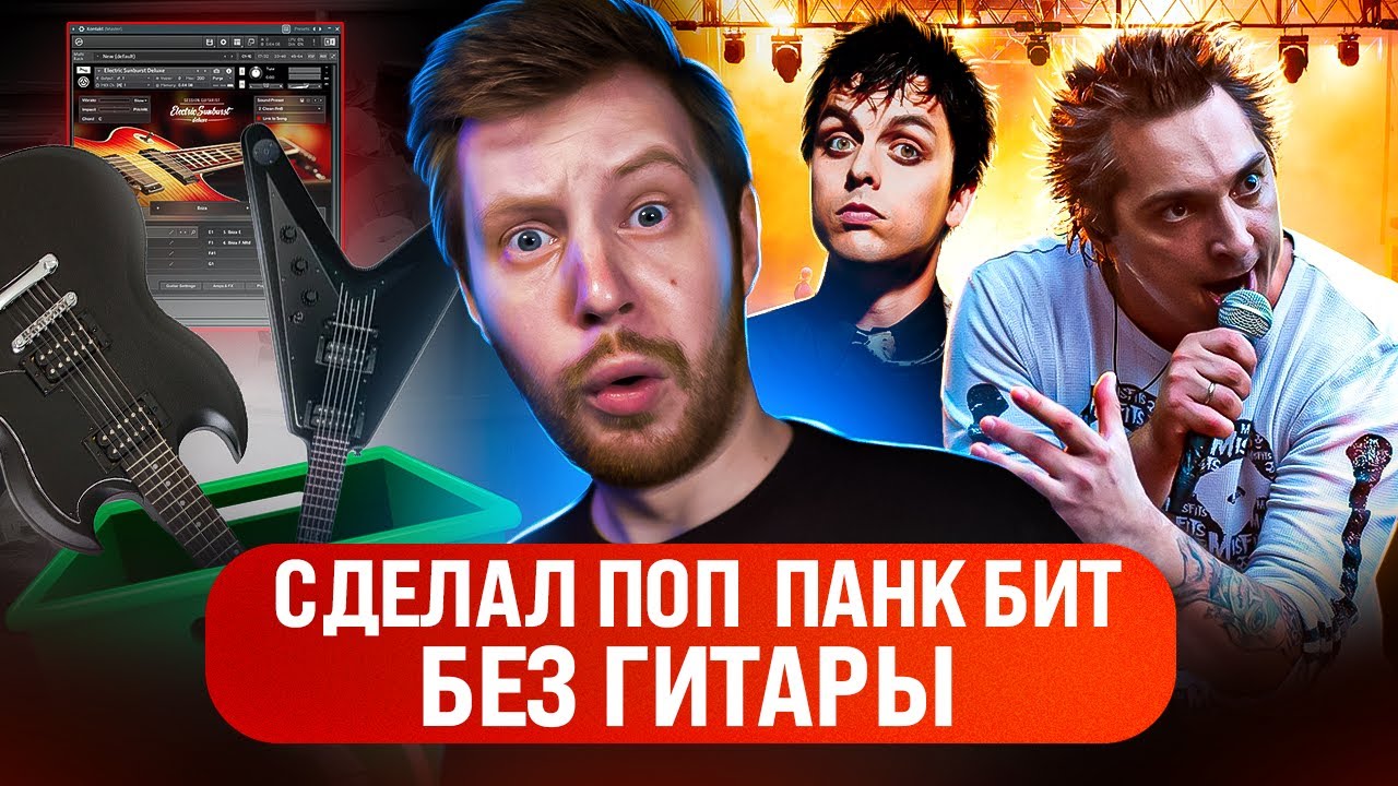 БИТ В СТИЛЕ POP PUNK В FL STUDIO 20