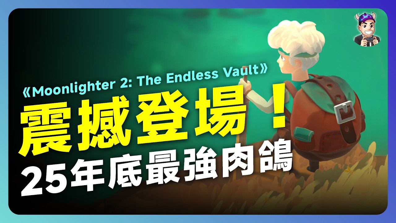 25 年底最值得玩的肉鴿？《Moonlighter 2》戰鬥、背包、經營全面升級評測｜毛怪談遊戲