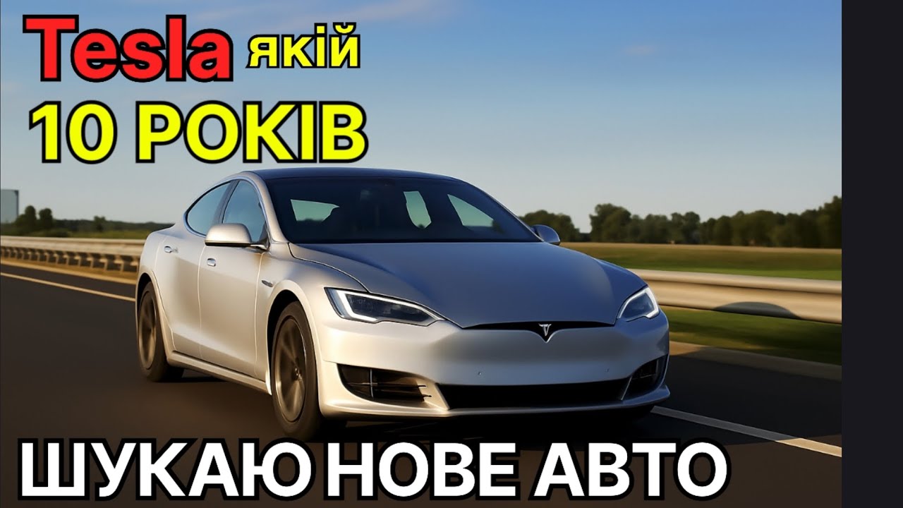 Tesla після 10 років: скільки проїде? | Шукаю нове авто з США