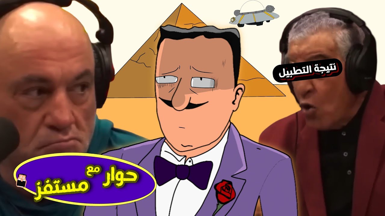 غرور زاهي حواس والتطبيل | حوار مع مستفز