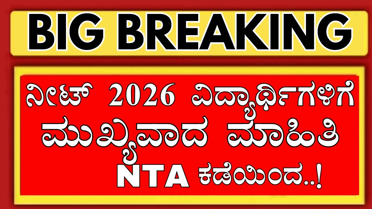 KARNATAKA NEET 2026 STUDENTS IMPORTANT UPDATE FROM NTA/KARNATAKA NEET 2026 APPLICATION/NEET 2026