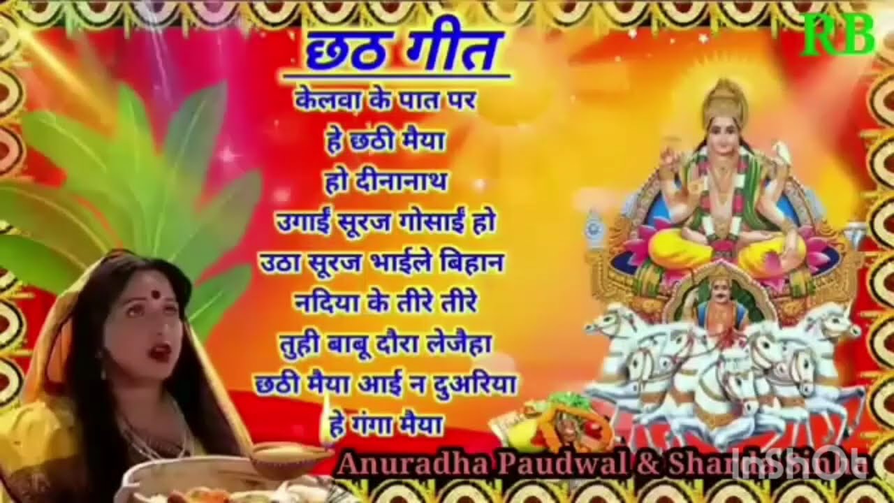 छठ गीत l Anuradha Paudwal chhath Geet ll Sharda Sinha chhath Geet ll Nonstop chhath Geet ll 2025