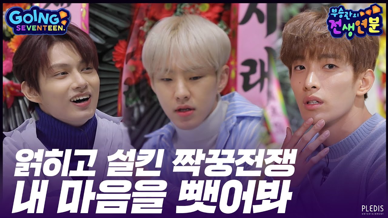 [GOING SEVENTEEN 2020] EP.6 부승관의 전생연분 #2 (SeungKwan Boo's Past Life Destiny #2)