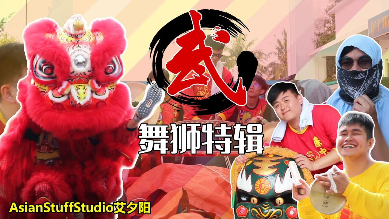 【非日常Vlog】马来西亚新年-美里独立中学舞狮特辑（毕业八年后还可以回校打舞狮？）