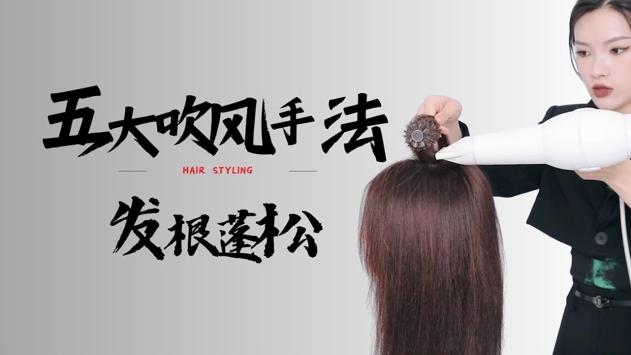 【五大吹風手法】髮根蓬鬆吹風技術教學[Five Hair Drying Techniques] Hair Drying Technique Teaching for Fluffy Hair Roots