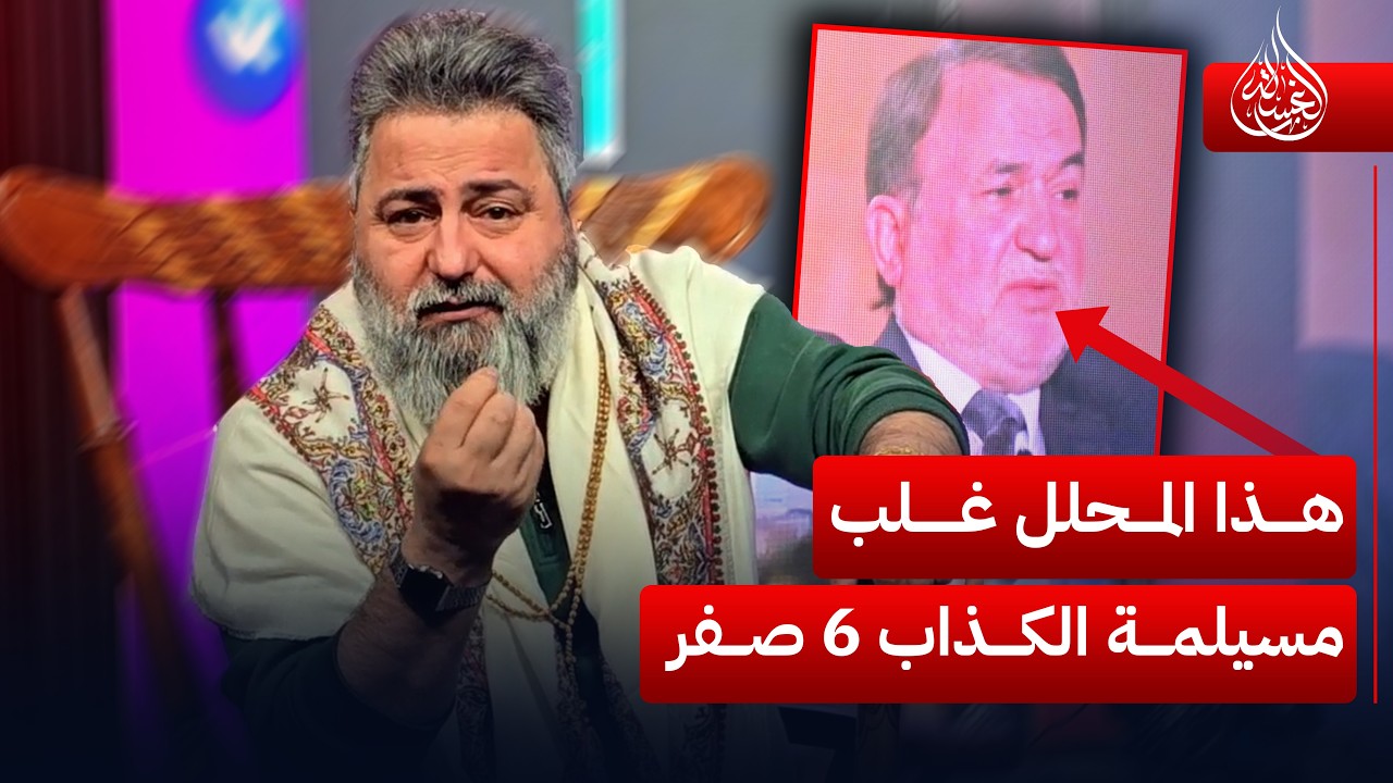 هذا المحلل غلب مسيلمة الكذاب 6 صفر.. اسمع شيكول | #الغسالة مع #قحطان_عدنان