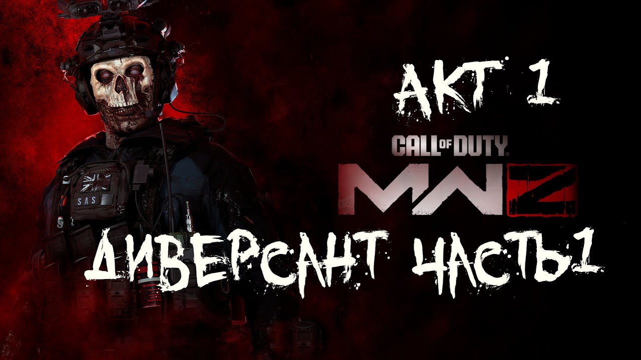 Call of Duty: MWIII ZOMBIES АКТ 1 Диверсант часть 1 #playhub #nightshot