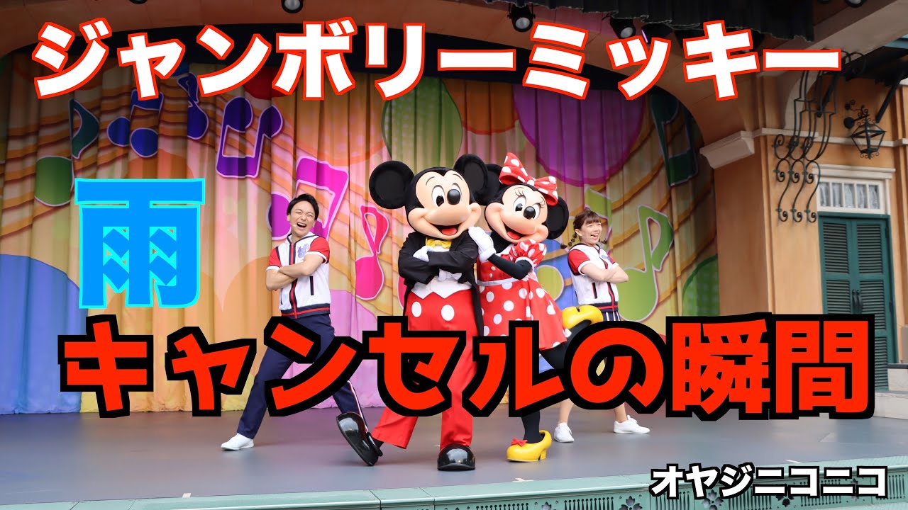 ＃659【ランド編】ジャンボリーミッキー雨キャンセルの瞬間