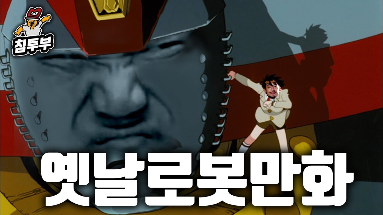 옛날 로봇이 좋은 이유