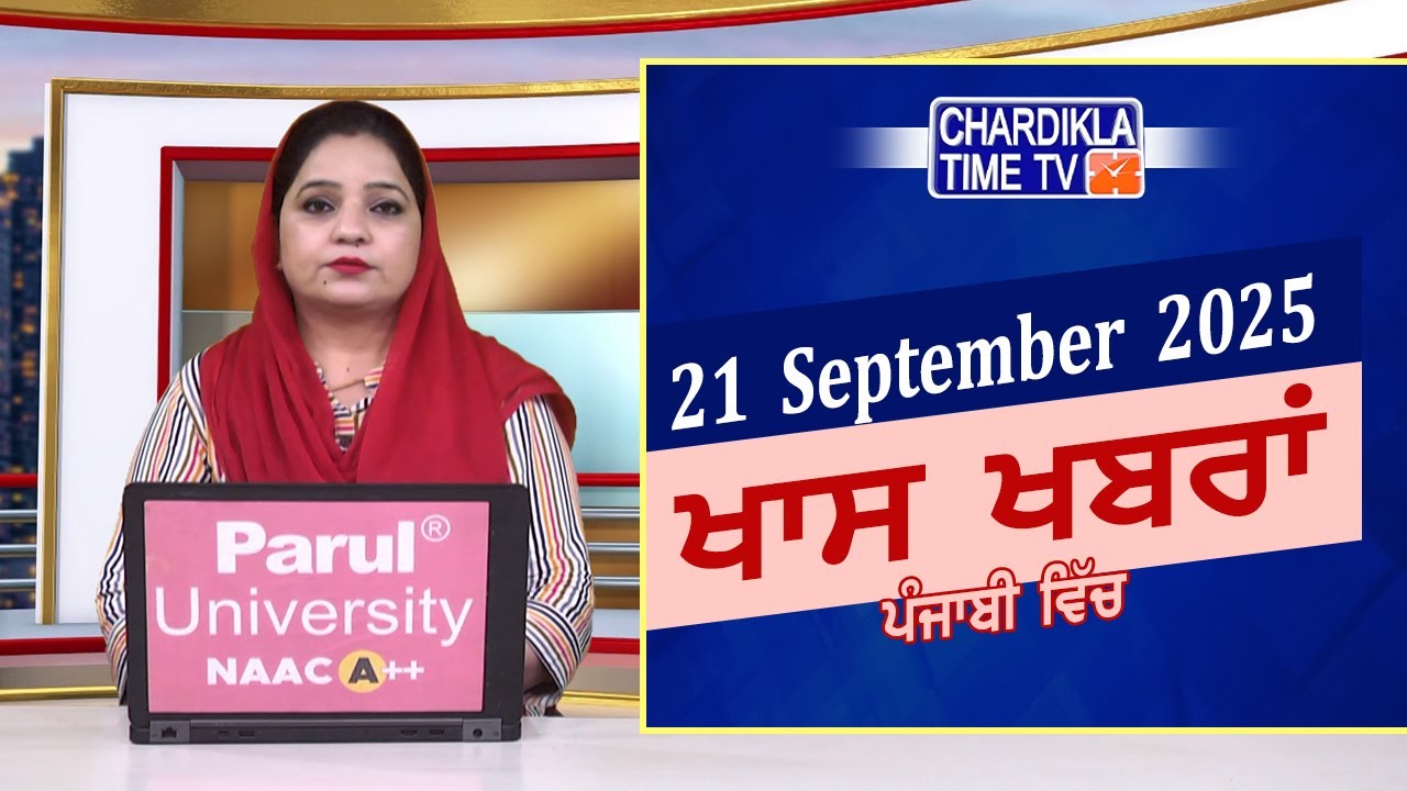 ਪੰਜਾਬੀ ਖ਼ਬਰਾਂ | Punjabi News Live Today | Latest Punjab News | Chardikla Time Tv News| Punjab Floods