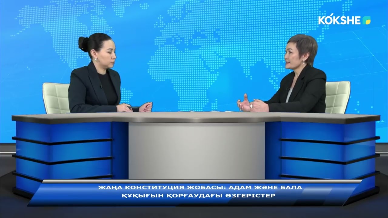 АШЫҒЫН АЙТАЙЫҚ | Жаңа Конституция жобасы: адам және бала құқығын қорғаудағы өзгерістер - 26.02.2026