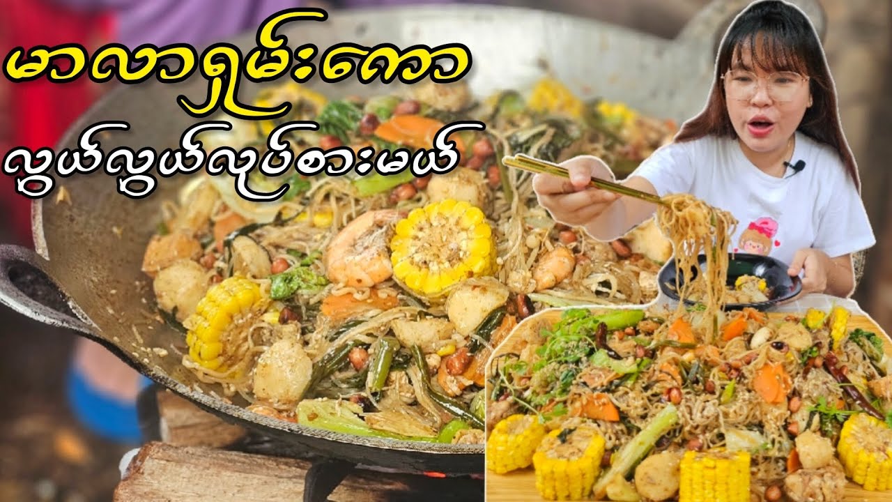 မာလာရှမ်းကော လုပ်စားမယ်