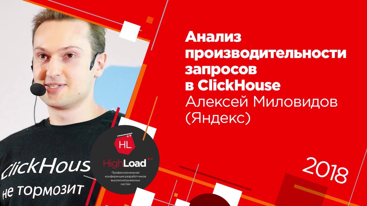 Анализ производительности запросов в ClickHouse / Алексей Миловидов (Яндекс)