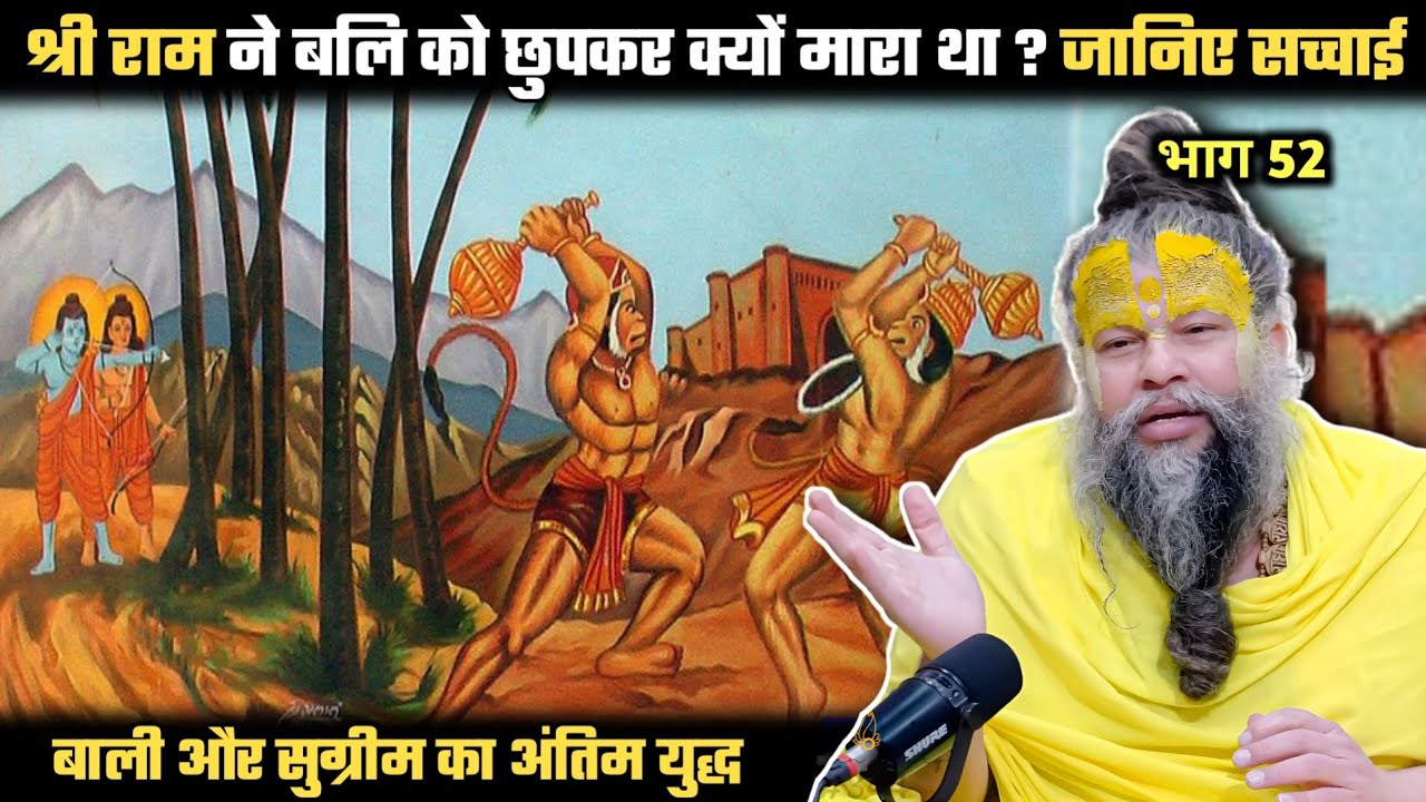 श्री राम ने बलि को छुपकर क्यों मारा था ? जानिए सच्चाई ! श्री प्रेमानंद जी महाराज