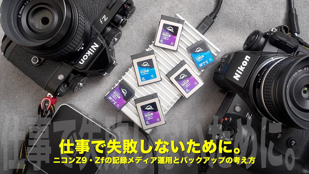 仕事で失敗しないために。ニコンZ9・Zfの記録メディア運用とバックアップの考え方