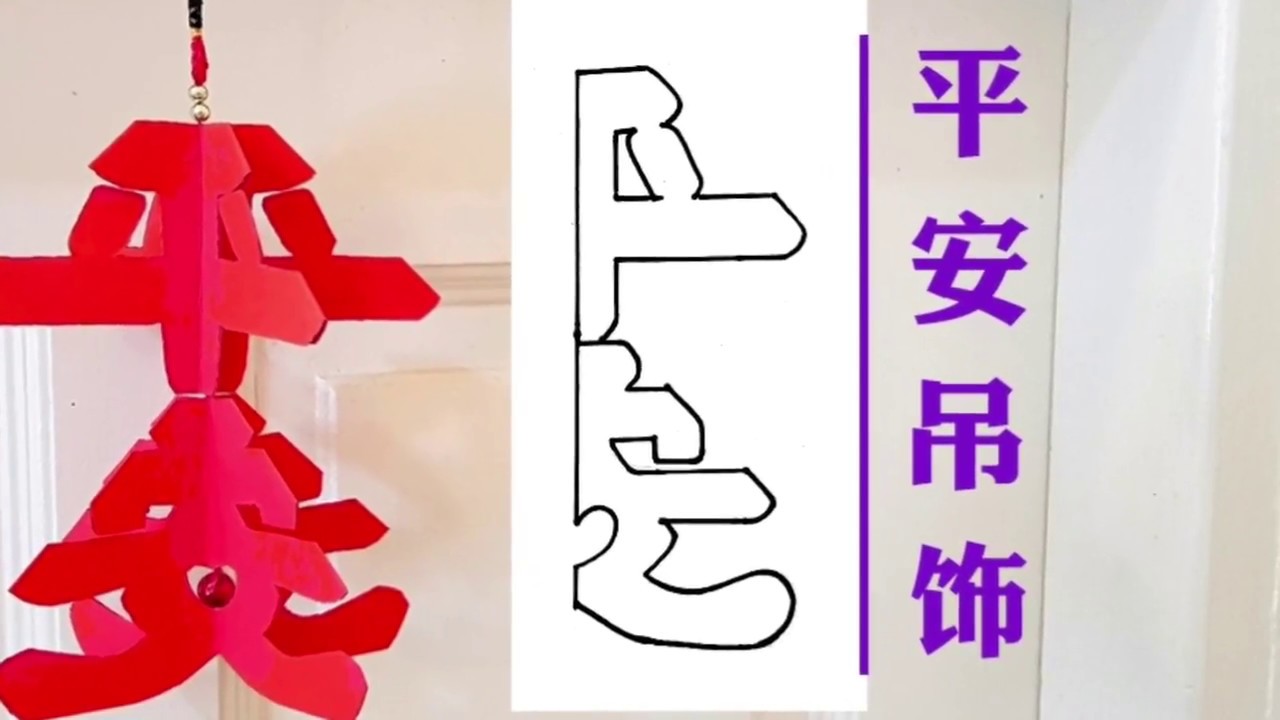 Китайское новогоднее ремесло 丨 平安 吊饰 剪纸 ❤❤