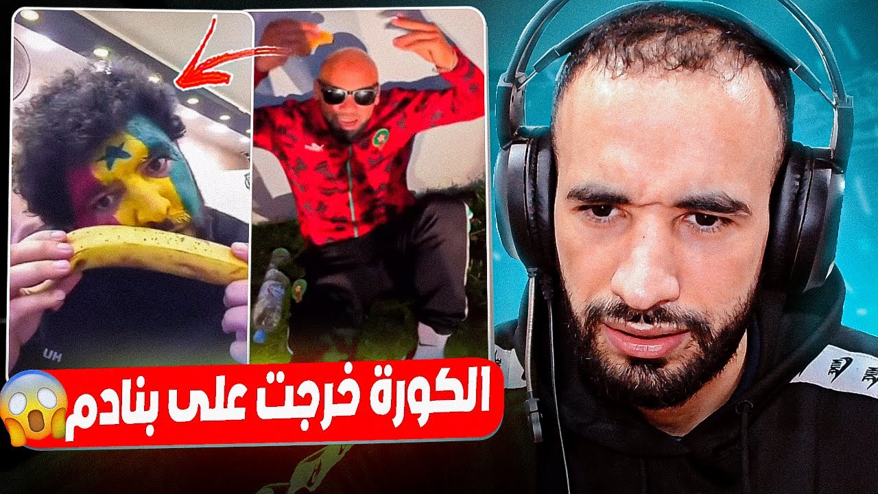 كأس افريقيا خرج على بنادم كلشي حاقد بسبب الكورة 😂