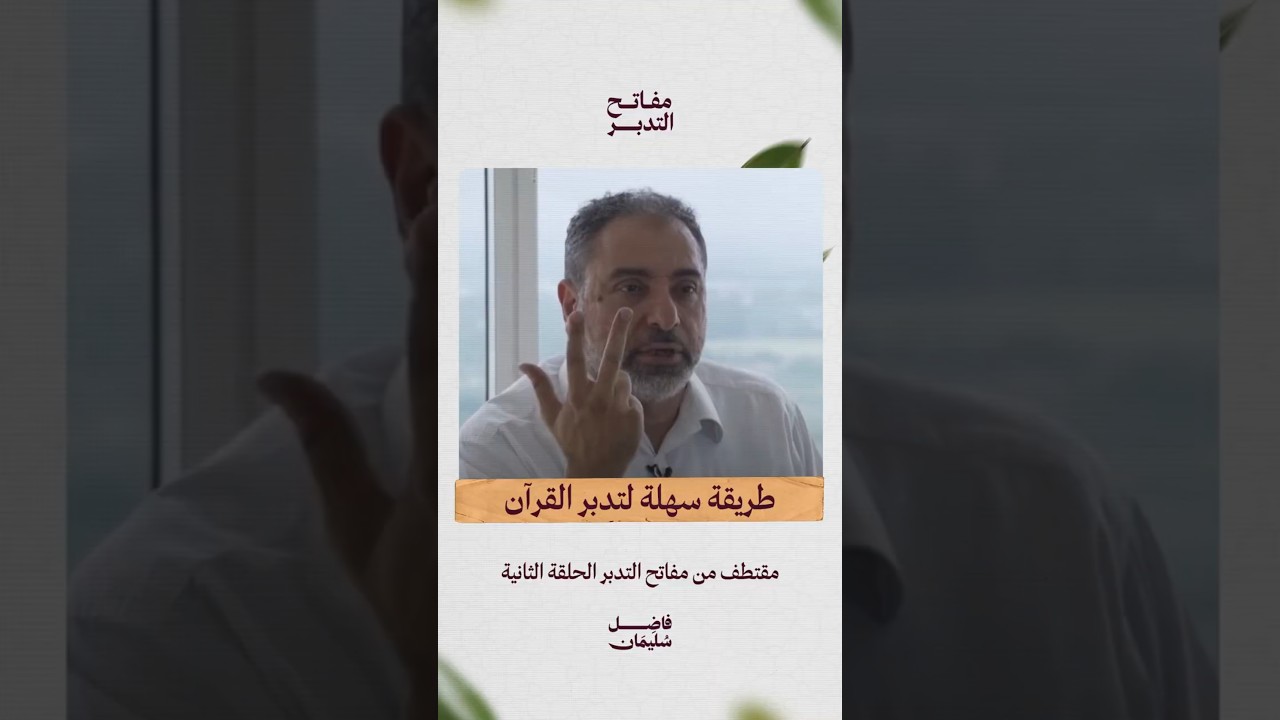 طريقة سهلة لتدبر القرآن #فاضل_سليمان #مفاتح_التدبر #تدبر #shorts