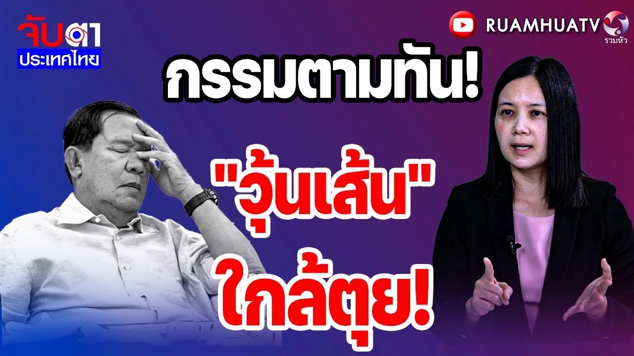 กรรมตามทัน!