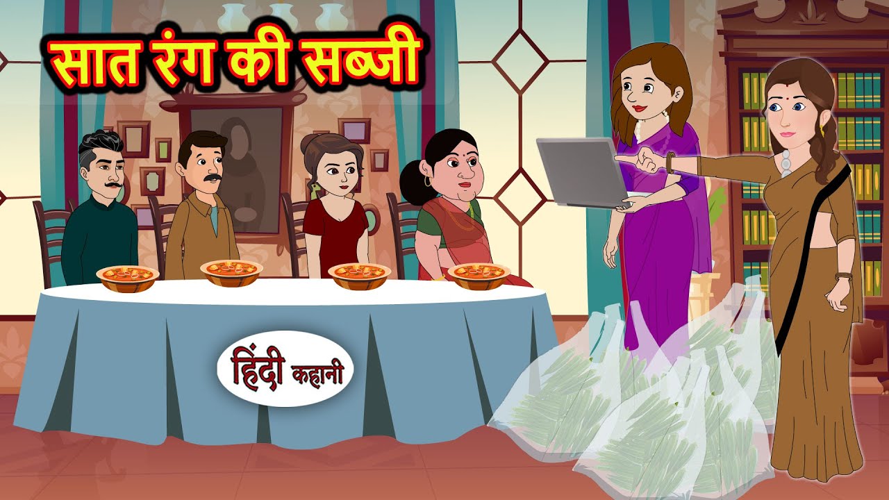 सात रंग की सब्जी | Kahani | Moral Stories | Stories in Hindi | Bedtime Stories | Fairy Tales