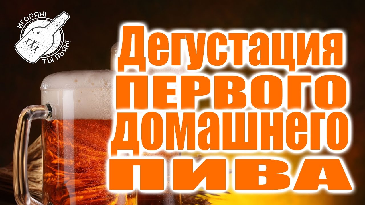 Домашнее пивоварение.Дегустация рубинового эля с первой варки.