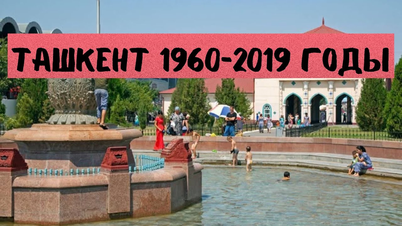 Ташкент 1960 -2019гг