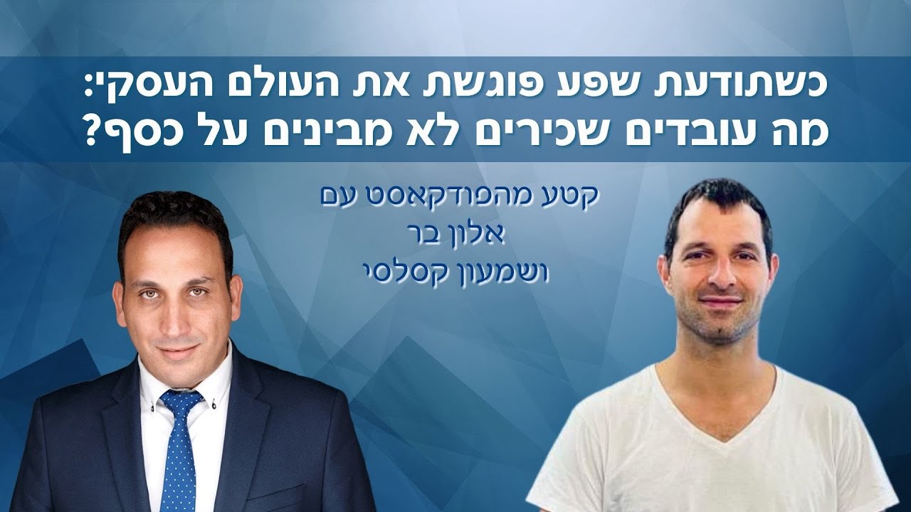 כשתודעת שפע פוגשת את העולם העסקי: מה עובדים שכירים לא מבינים על כסף?