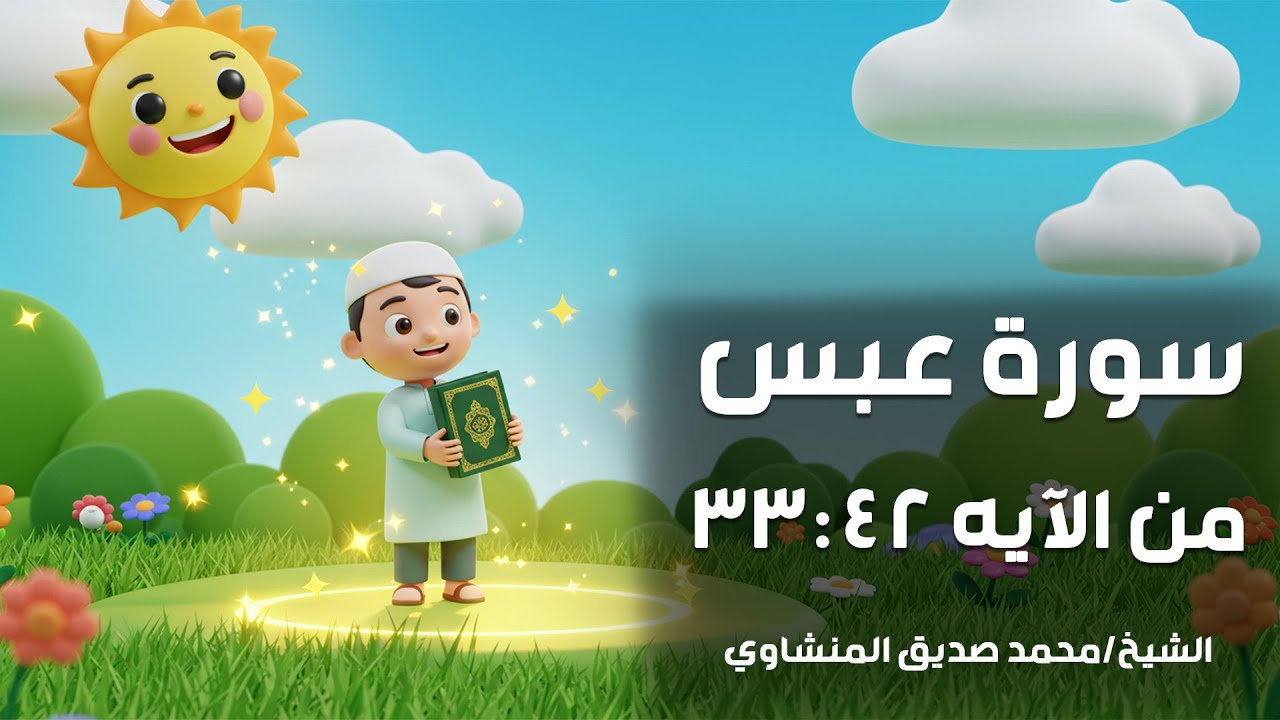 المصحف المعلم لتحفيظ القرآن للأطفال | سورة عبس من الآية 33 : 42 مكررة | الشيخ المنشاوي