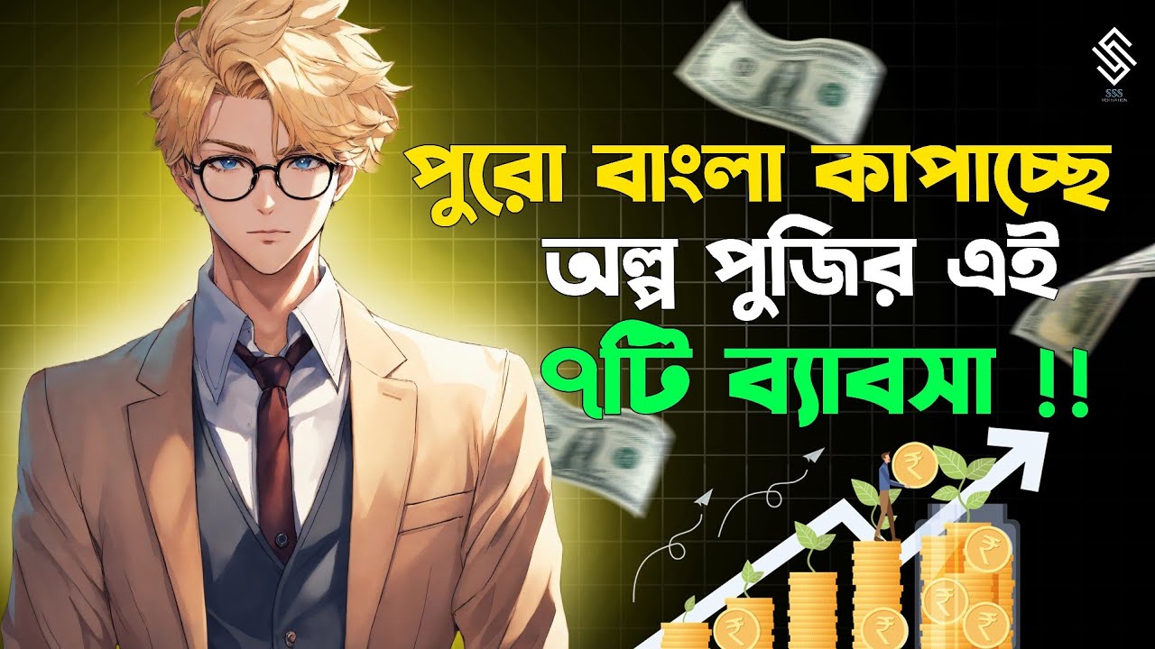 এই ৭টি ব্যবসা কোনোদিন বন্ধ হবে না |  7 New Small Business Ideas | Small Business Ideas 2024