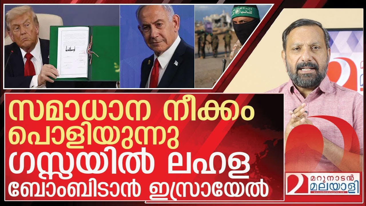 സമാധാന നീക്കം പൊളിയുന്നു...ഗസ്സയിൽ ലഹള l About Israel Hamas peace deall