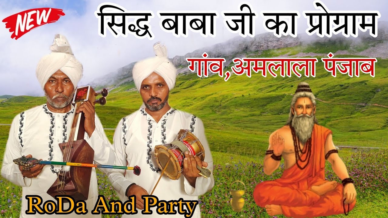 Sidh Baba Ji ka program | RODA NATH AND PARTY | Guga Jahar peer ki katha | Goga Ji Bhajan
