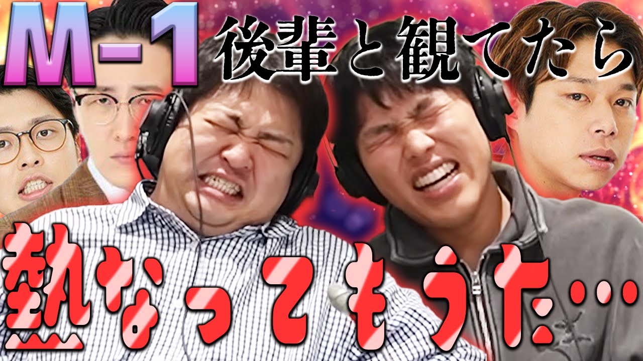 【動画版】#190 M-1観てたら熱なる…！後輩に激励されたりしたりするダブヒガ