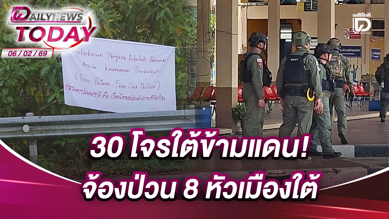 30 โจรใต้ข้ามแดน!จ้องป่วน8หัวเมืองใต้ | DAILYNEWS TODAY 06/02/69