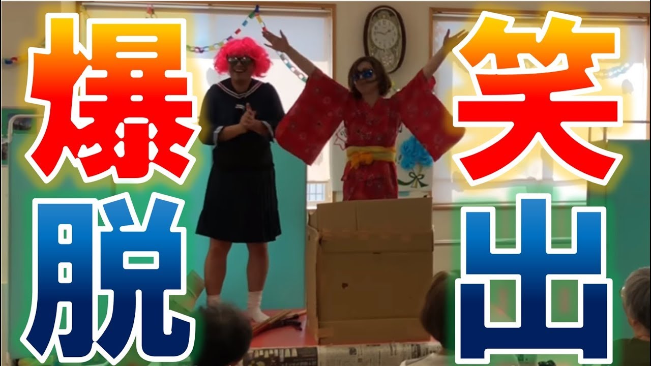 【大脱出マジック】ダンボールで誰でも簡単マジック！高齢者爆笑！お祭り・クリスマス・敬老会イベントで