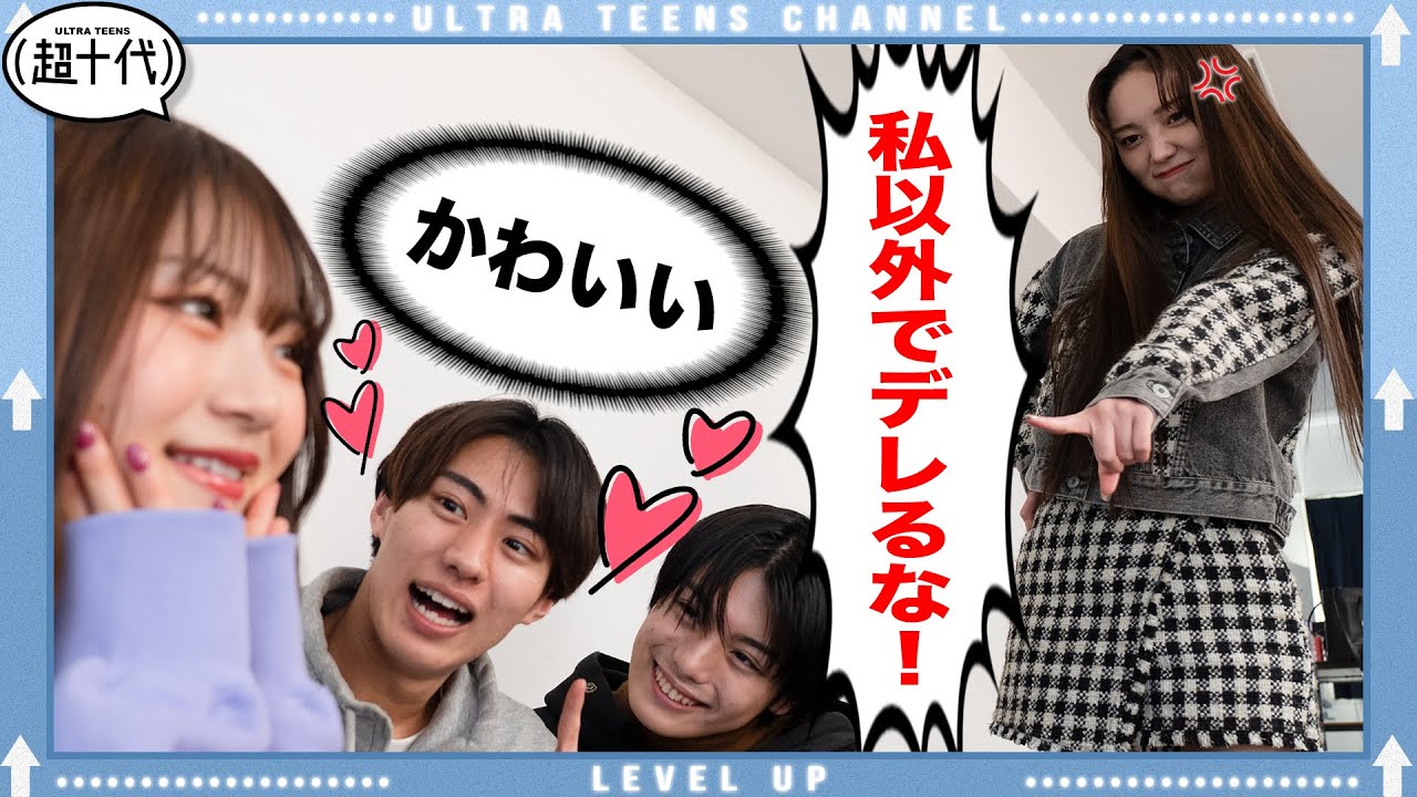 【ドッキリ】ゲストにデレデレだったらみゆは嫉妬するのか！？野咲美優/小林希大/Yunta/大沢りあ（超十代）