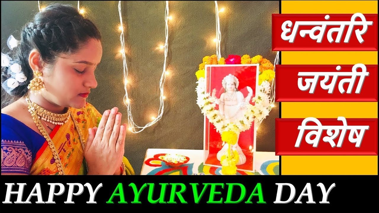 धन्वंतरि जयंती विशेष - Happy National Ayurveda Day from Trupt Wellness