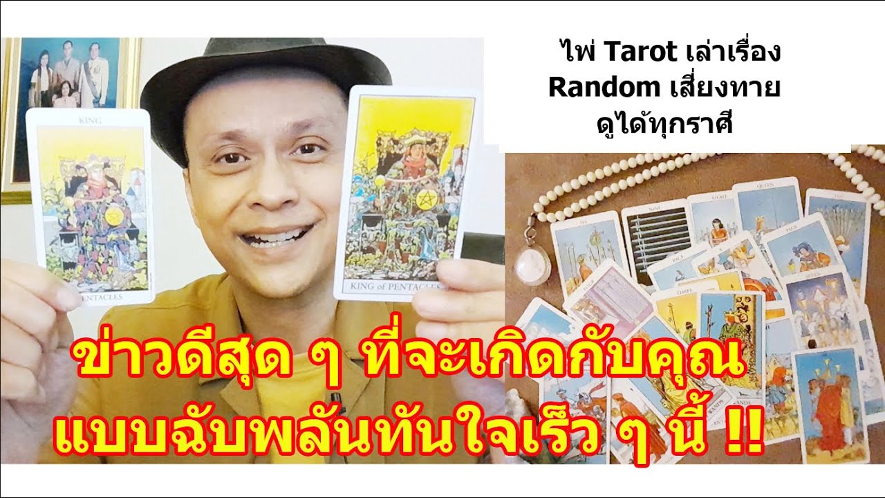 ข่าวดีสุด ๆ ที่จะเกิดกับคุณฉับพลันทันใจเร็ว ๆ นี้ !!  #ดูดวง #Random  #ดูดวงไพ่ยิปซี | Motto
