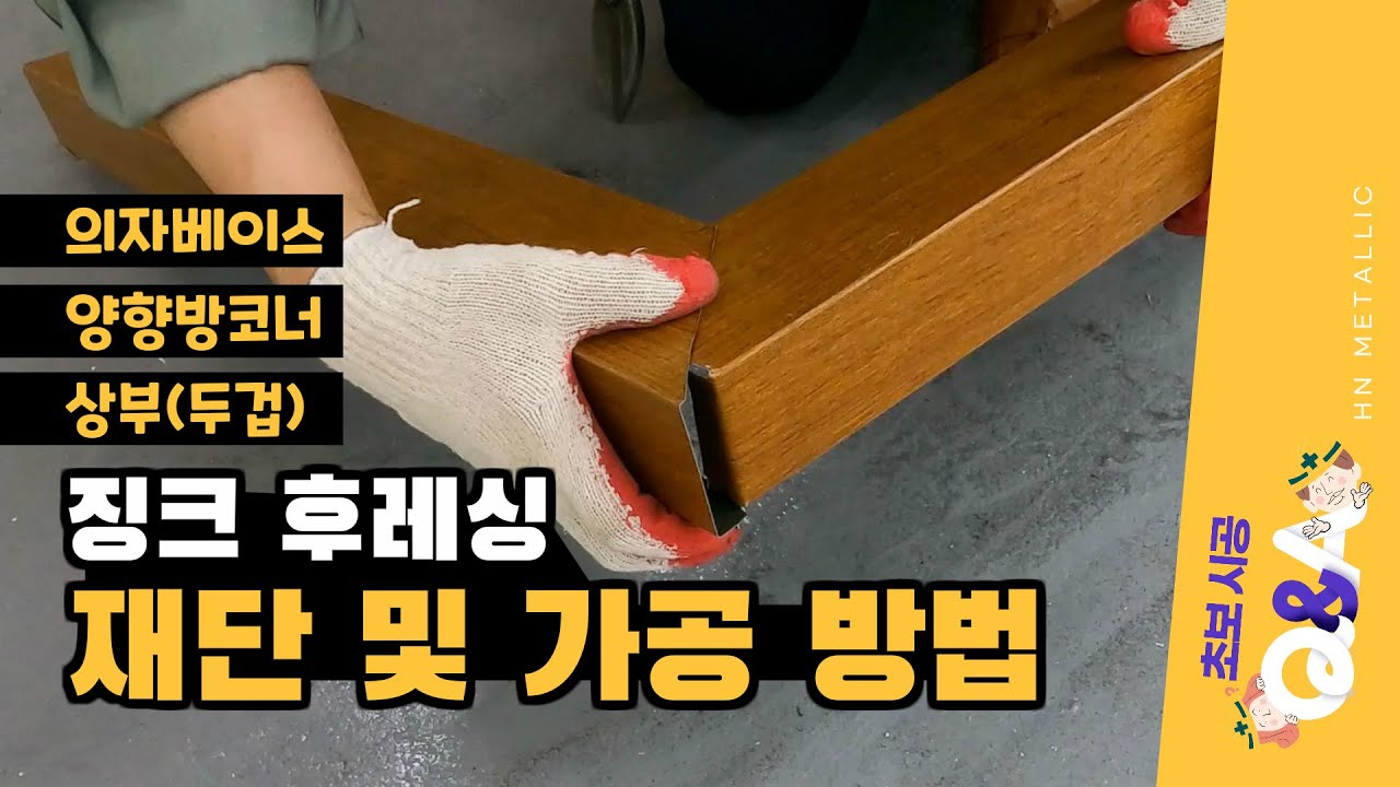 징크 후레싱 재단 및 가공 방법(의자베이스, 양방향코너, 상부 두겁) #절곡 #징크시공방법