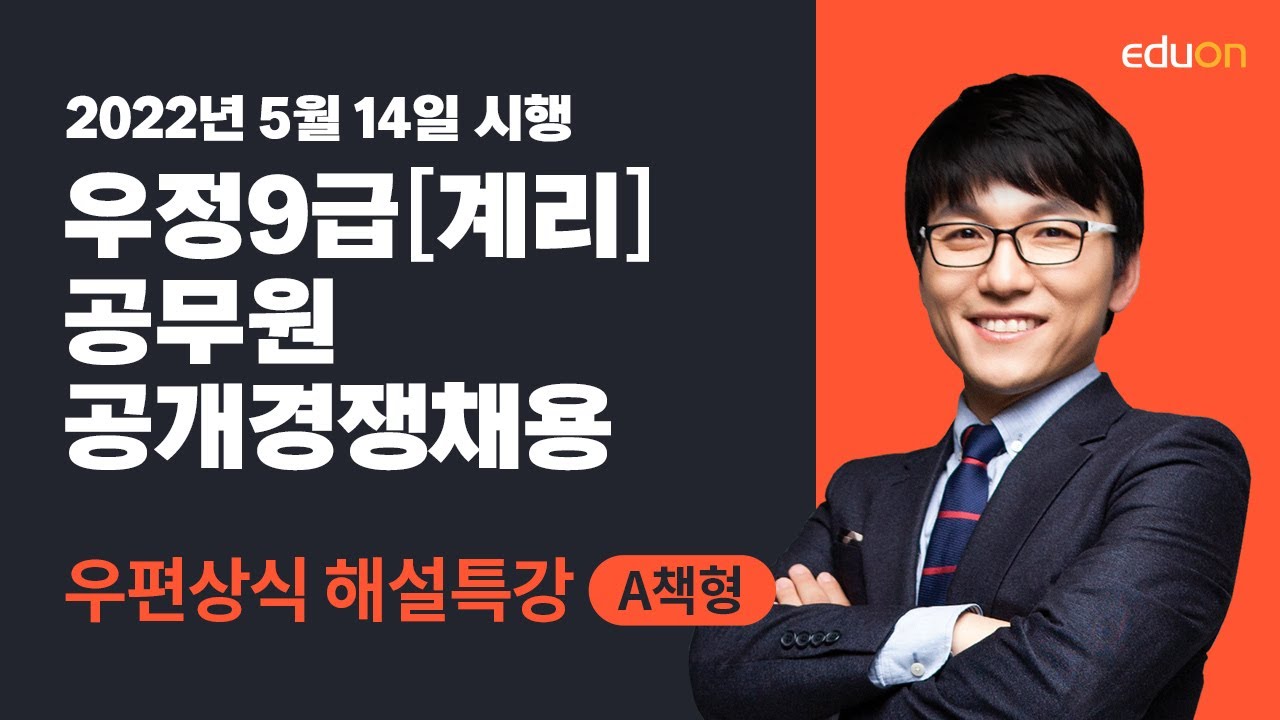 [유상통] 2022 계리직 필기시험(2022.05.14 시행) 우편상식 해설