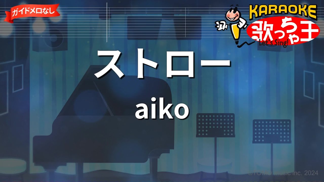 【ガイドなし】ストロー / aiko【カラオケ】
