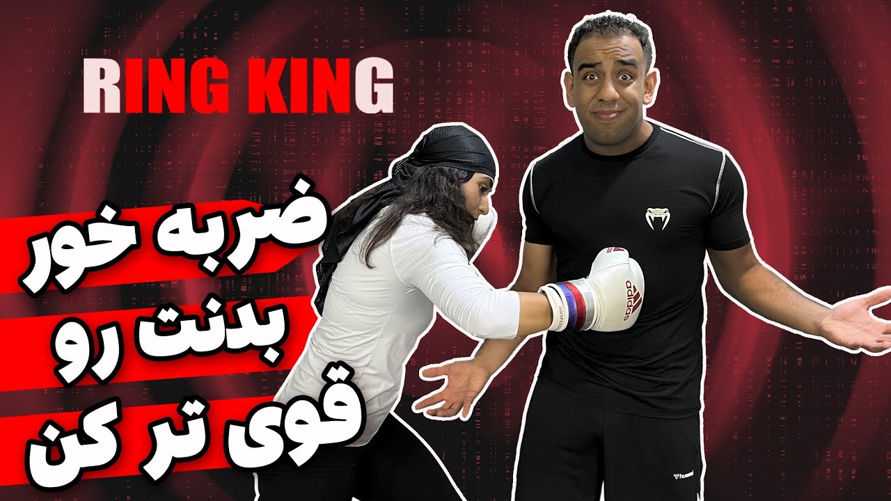 تمرینات ضد ضربه شدن بدن | دیگه از ضربه خوردن نترس❌