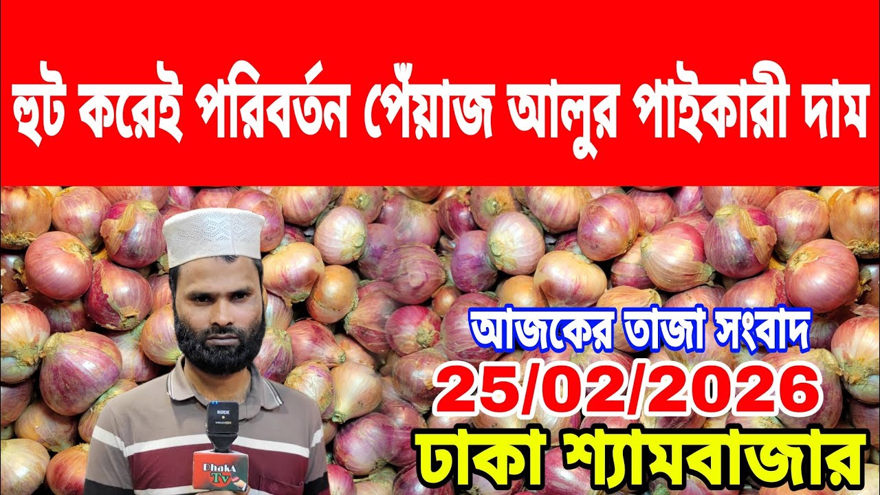 25/02/2026 পেঁয়াজের দাম ভাড়া নিয়ে কি বললেন আজকের খবর আজকের পেঁয়াজ রসুন আলুর পাইকারী দাম কত ? Onion