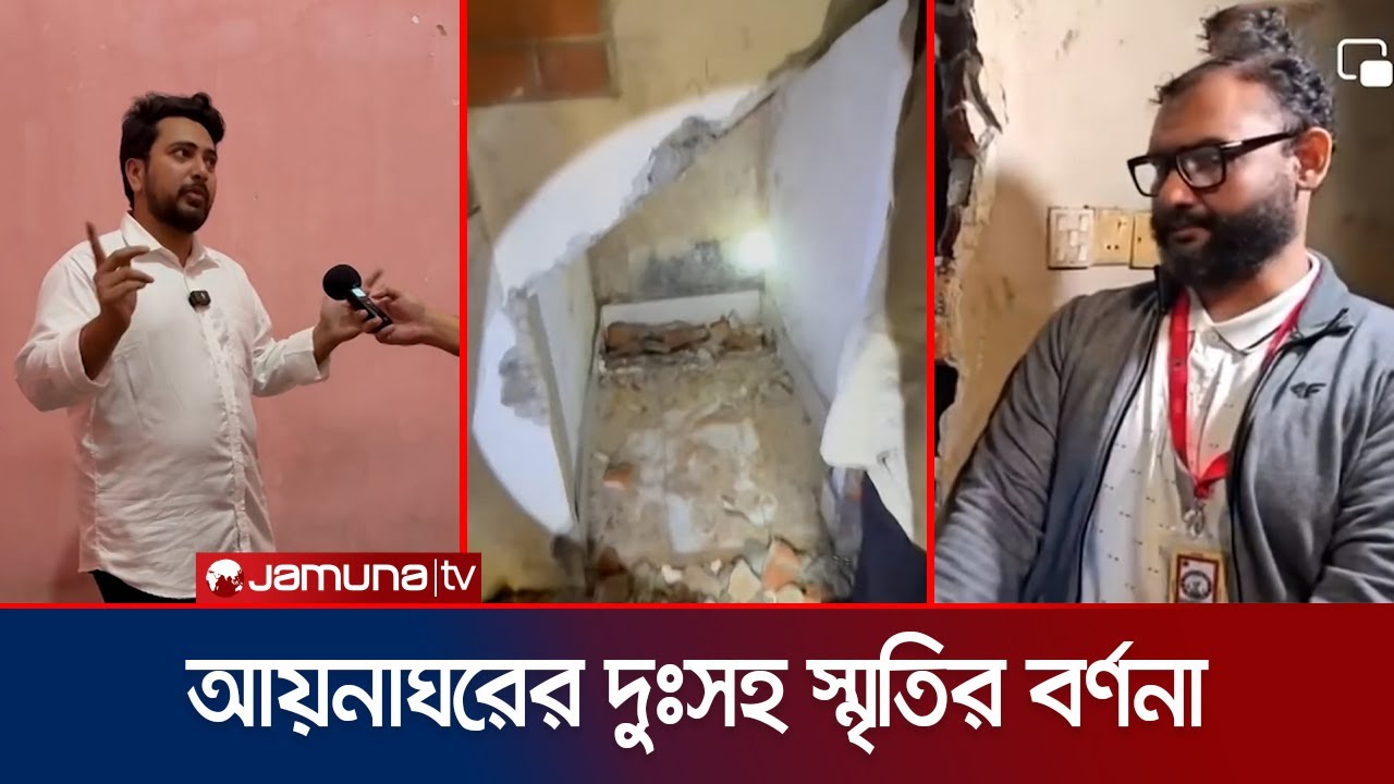 আয়নাঘরের দুঃসহ স্মৃতির বর্ণনা দিলেন আসিফ-নাহিদ'সহ ভুক্তভোগীরা | Aynaghor | Jamuna TV