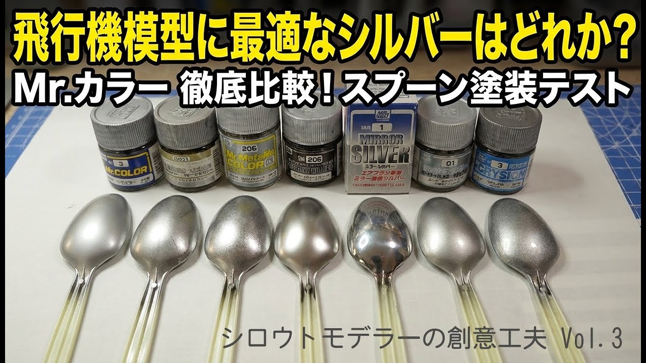 飛行機モデルに最適なシルバーは？Mr.カラー編(シロウトモデラーの創意工夫 Vol.3)