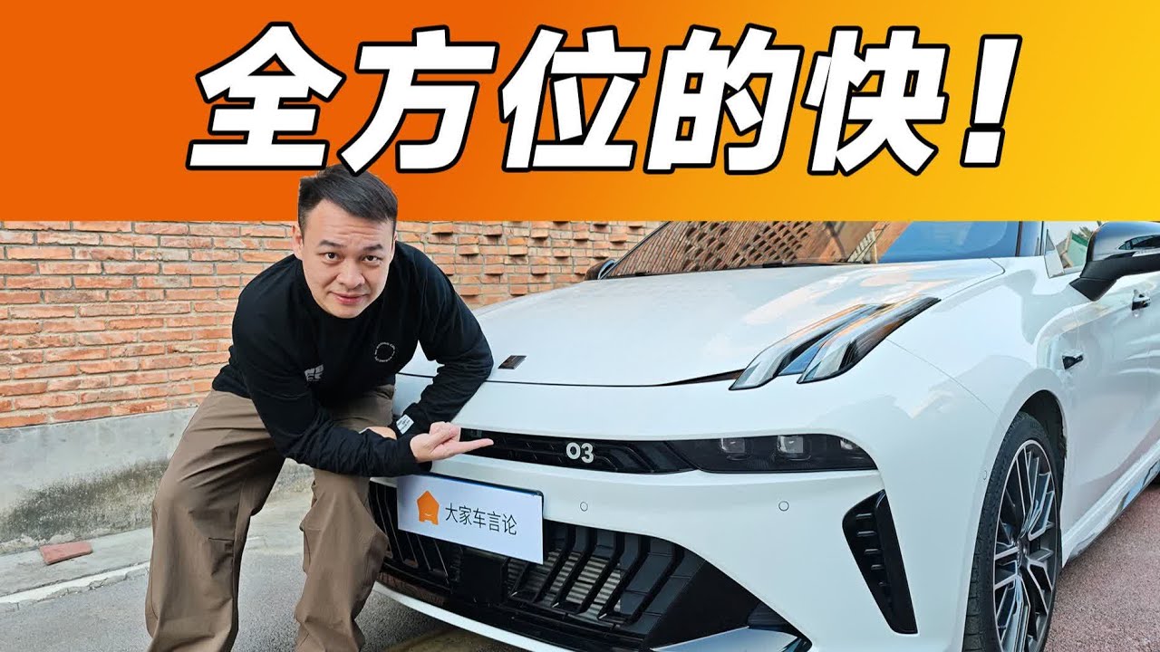 15万RMB买车自己爽，任性一把就选LYNK&CO领克03！【大家车言论】